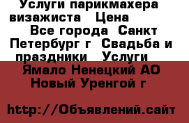 Услуги парикмахера, визажиста › Цена ­ 1 000 - Все города, Санкт-Петербург г. Свадьба и праздники » Услуги   . Ямало-Ненецкий АО,Новый Уренгой г.